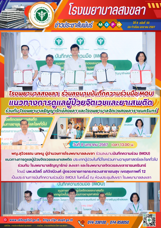 โรงพยาบาลสงขลา  ร่วมลงนามบันทึกความร่วมมือ MOU แนวทางการดูแลผู้ป่วยจิตเวชและยาเส...