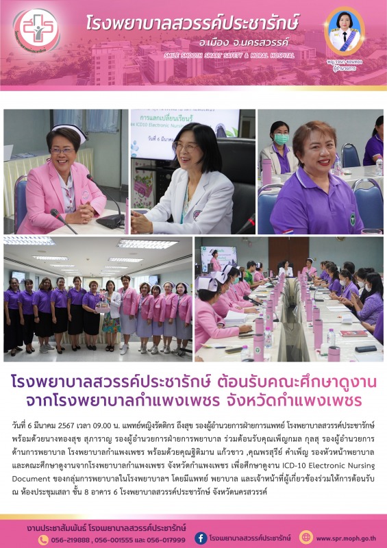 โรงพยาบาลสวรรค์ประชารักษ์ ต้อนรับคณะศึกษาดูงานจากโรงพยาบาลกำแพงเพชร จังหวัดกำแพงเพชร