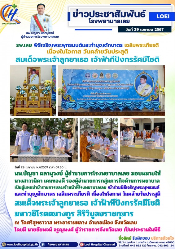 รพ.เลย พิธีเจริญพระพุทธมนต์และทำบุญตักบาตร เฉลิมพระเกียรติ  เนื่องในโอกาส วันคล้...