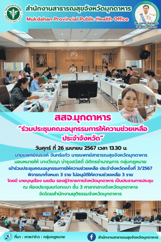 สสจ.มุกดาหาร “ร่วมประชุมคณะอนุกรรมการให้ความช่วยเหลือประจำจังหวัด”