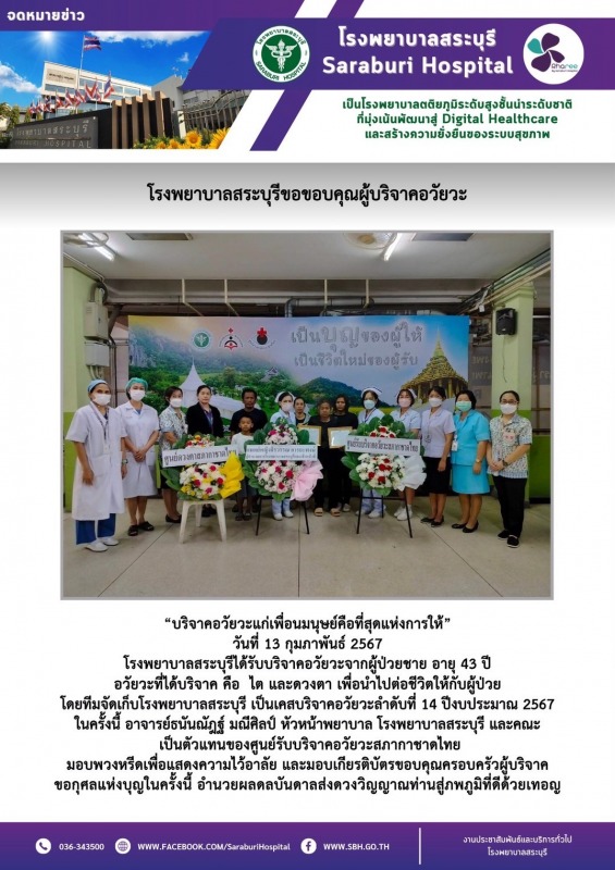 โรงพยาบาลสระบุรีขอขอบคุณผู้บริจาคอวัยวะ