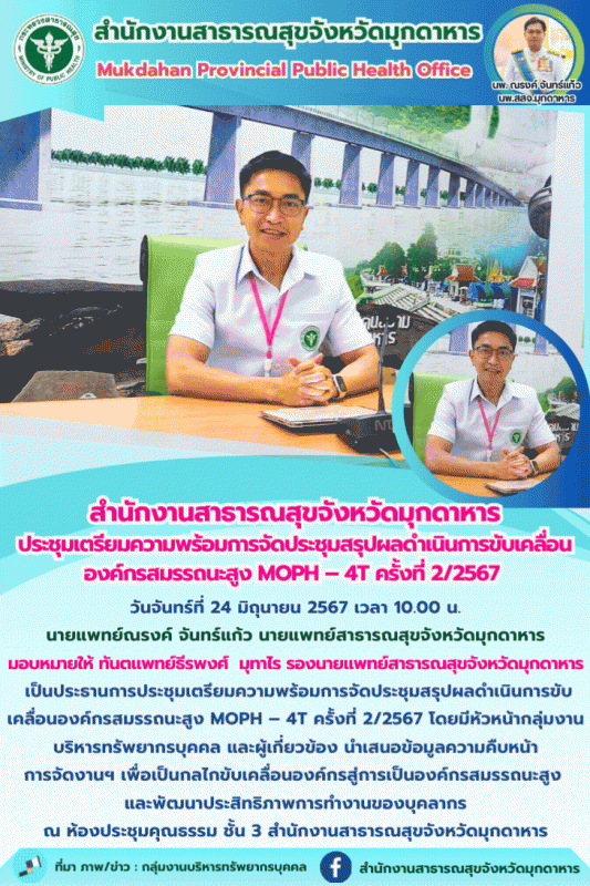 “สำนักงานสาธารณสุขจังหวัดมุกดาหาร ประชุมเตรียมความพร้อมการจัดประชุมสรุปผลดำเนินก...