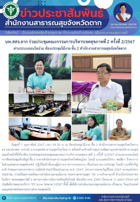 นพ.สสจ.ตาก ร่วมประชุมคณะกรรมการบริหารเขตสุขภาพที่ 2 ครั้งที่ 2/2567  ผ่านระบบออน...