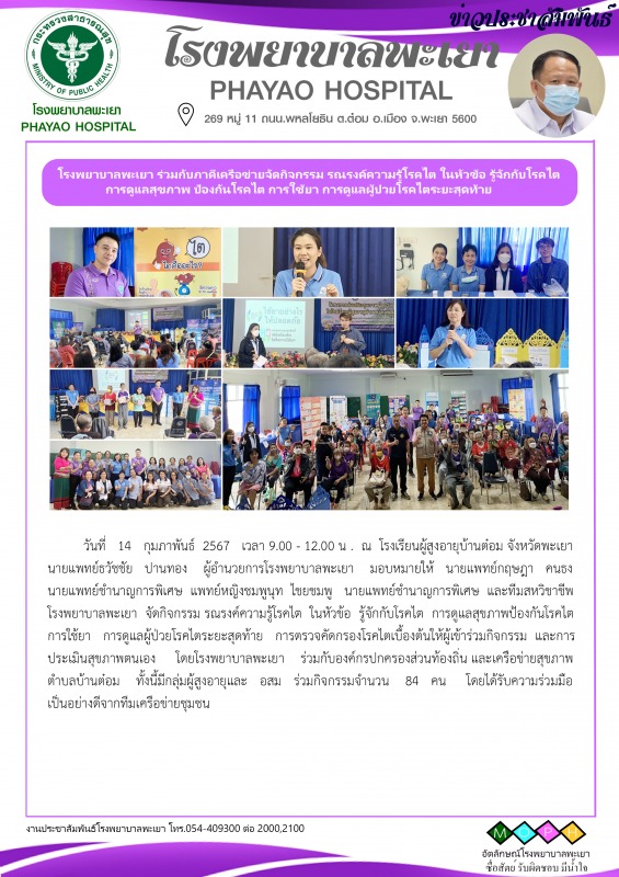 โรงพยาบาลพะเยา ร่วมกับภาคีเครือข่ายจัดกิจกรรม รณรงค์ความรู้โรคไต ในหัวข้อ รู้จัก...