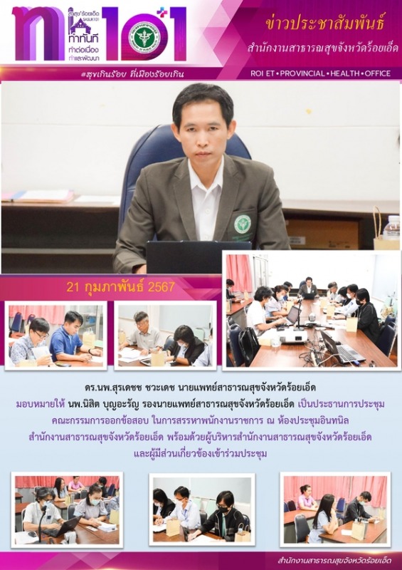 สสจ.ร้อยเอ็ด ประชุมคณะกรรมการออกข้อสอบ ในการสรรหาพนักงานราชการ