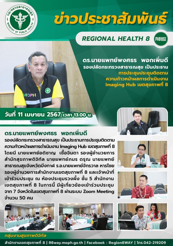 การประชุมประชุมติดตาม ความก้าวหน้าผลการดำเนินงาน Imaging Hub เขตสุขภาพที่ 8