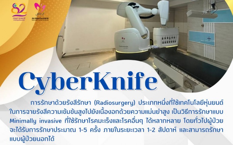 สถาบันมะเร็งแห่งชาติ โชว์เครื่องฉายรังสีศัลยกรรม Cyberknife รักษาโรคมะเร็งด้วยความแม่นยำสูง