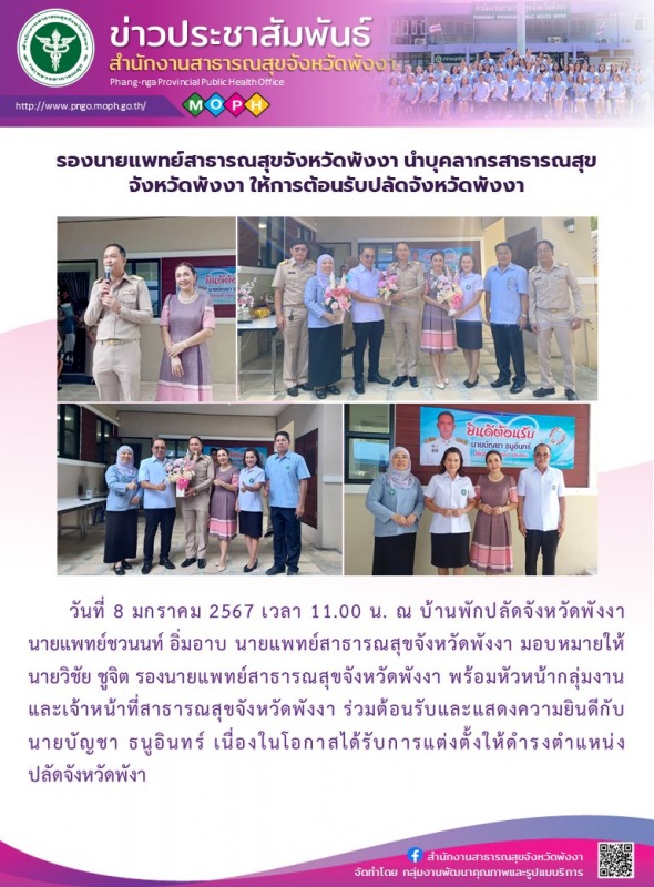 รองนายแพทย์สาธารณสุขจังหวัดพังงา นำบุคลากรสาธารณสุขจังหวัดพังงา ให้การต้อนรับปลัดจังหวัดพังงา