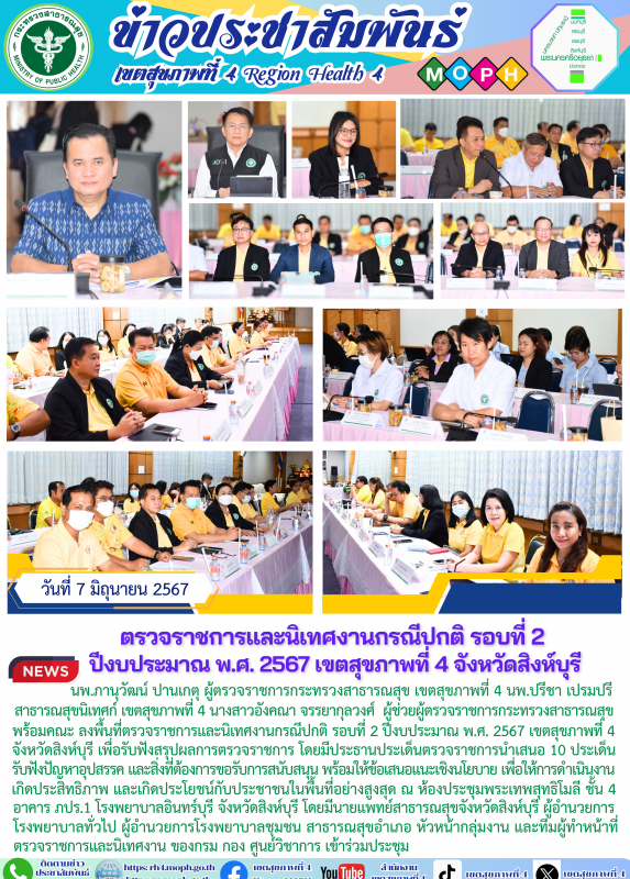 ตรวจราชการและนิเทศงานกรณีปกติ รอบที่ 2  ปีงบประมาณ พ.ศ. 2567 เขตสุขภาพที่ 4 จังหวัดสิงห์บุรี