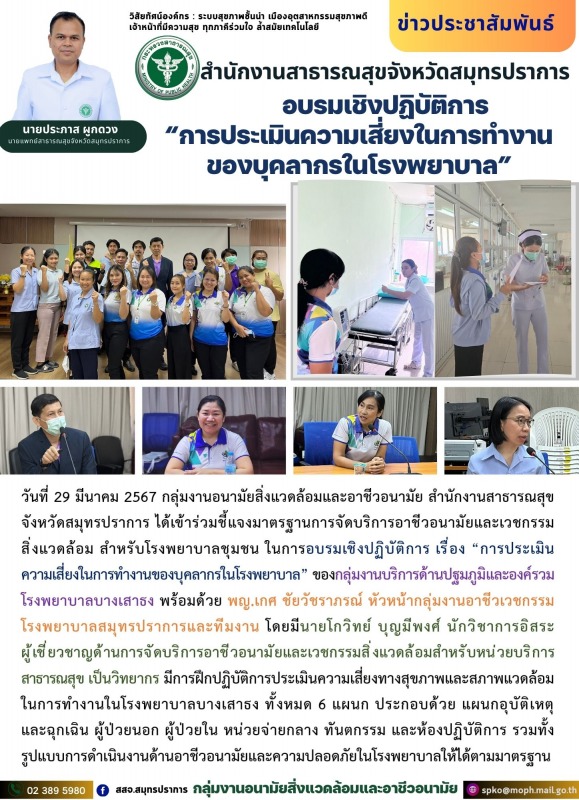 สสจ.สมุทรปราการ ได้เข้าร่วมชี้แจงมาตรฐานการจัดบริการอาชีวอนามัยและเวชกรรมสิ่งแวด...