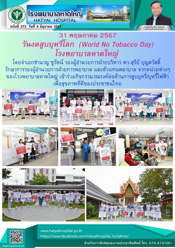 โรงพยาบาลหาดใหญ่ ร่วมกิจกรรมรณรงค์ วันงดสูบบุหรี่โลก  (World No Tobacco Day) 31 พฤษภาคม 2667