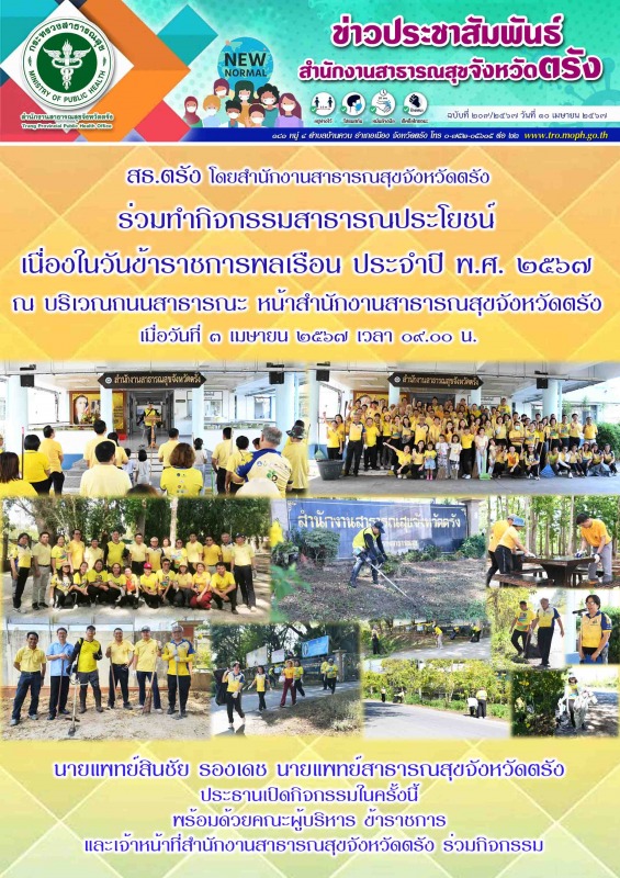 สธ.ตรัง โดยสำนักงานสาธารณสุขจังหวัดตรัง ร่วมทำกิจกรรมสาธารณประโยชน์ เนื่องในวันข...