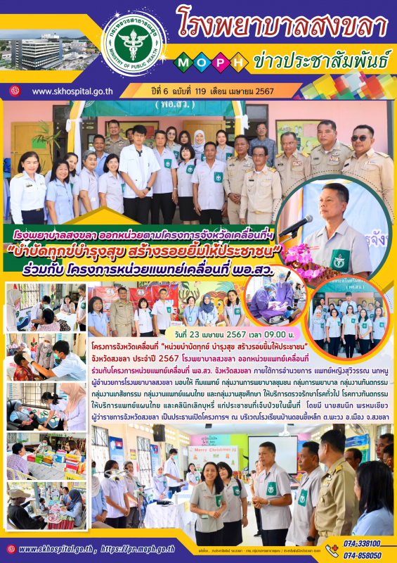 โรงพยาบาลสงขลา ออกหน่วยตามโครงการจังหวัดเ﻿คลื่อนที่ฯ “บำบัดทุกข์บำรุงสุข สร้างรอ...