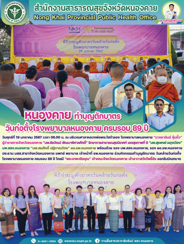 หนองคาย ทำบุญตักบาตร วันคล้ายวันก่อตั้งโรงพยาบาลหนองคาย ครบรอบ 89 ปี