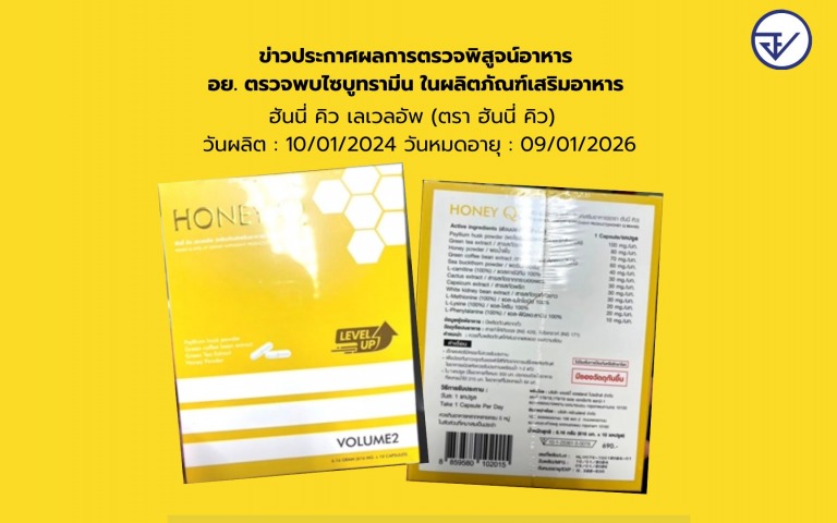 ข่าวประกาศผลการตรวจพิสูจน์อาหาร อย. ตรวจพบไซบูทรามีน ในผลิตภัณฑ์เสริมอาหาร ฮันนี...