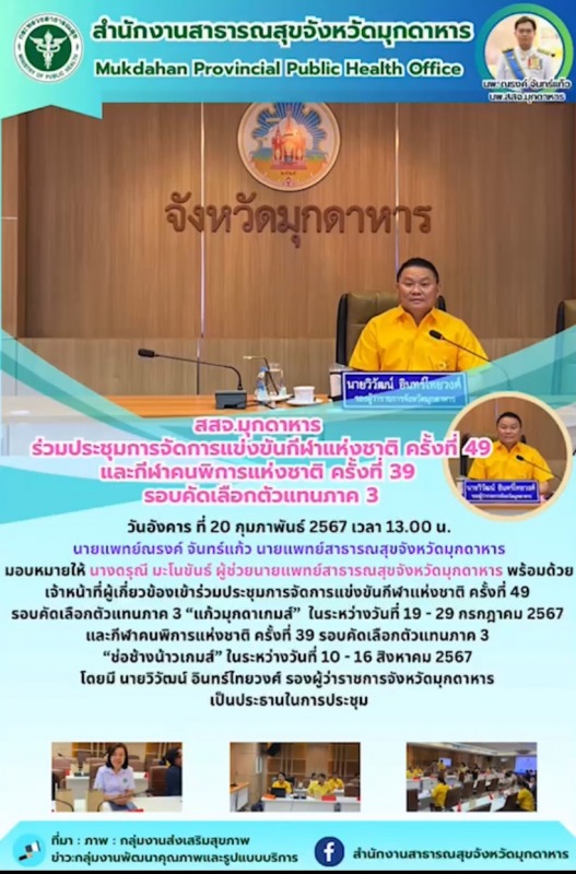 สสจ.มุกดาหาร ร่วมประชุมการจัดการแข่งขันกีฬาแห่งชาติ ครั้งที่ 49 และกีฬาคนพิการแห...