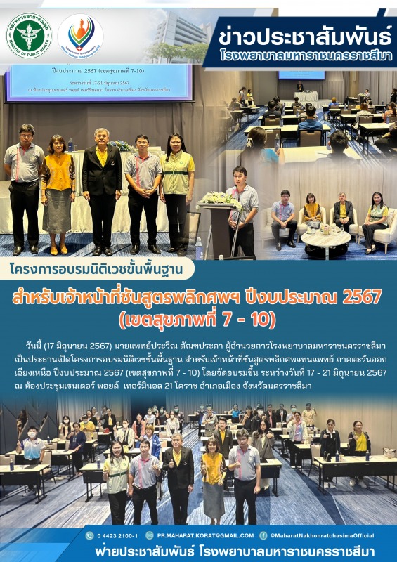 โครงการอบรมนิติเวชขั้นพื้นฐาน สำหรับเจ้าหน้าที่ชันสูตรพลิกศพฯ ปีงบประมาณ 2567 (เขตสุขภาพที่ 7 - 10)