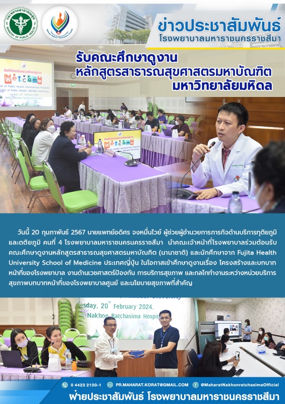 รับคณะศึกษาดูงานหลักสูตรสาธารณสุขศาสตรมหาบัณฑิตมหาวิทยาลัยมหิดล