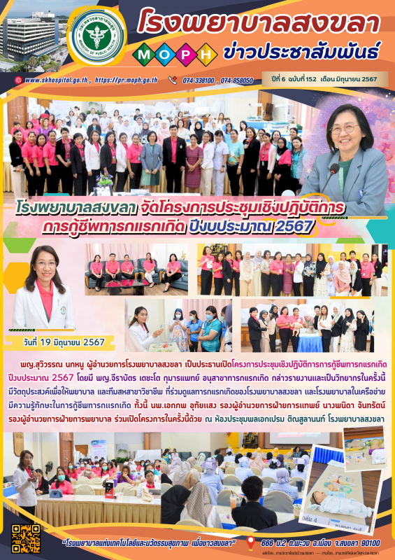 โรงพยาบาลสงขลา จัดโครงการประชุมเชิงปฏิบัติการการกู้ชีพทารกแรกเกิด ปีงบประมาณ 2567