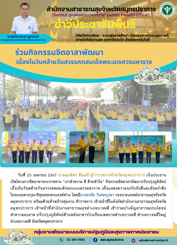 สสจ. สมุทรปราการ ร่วมโครงการจิตอาสาพระราชทาน 