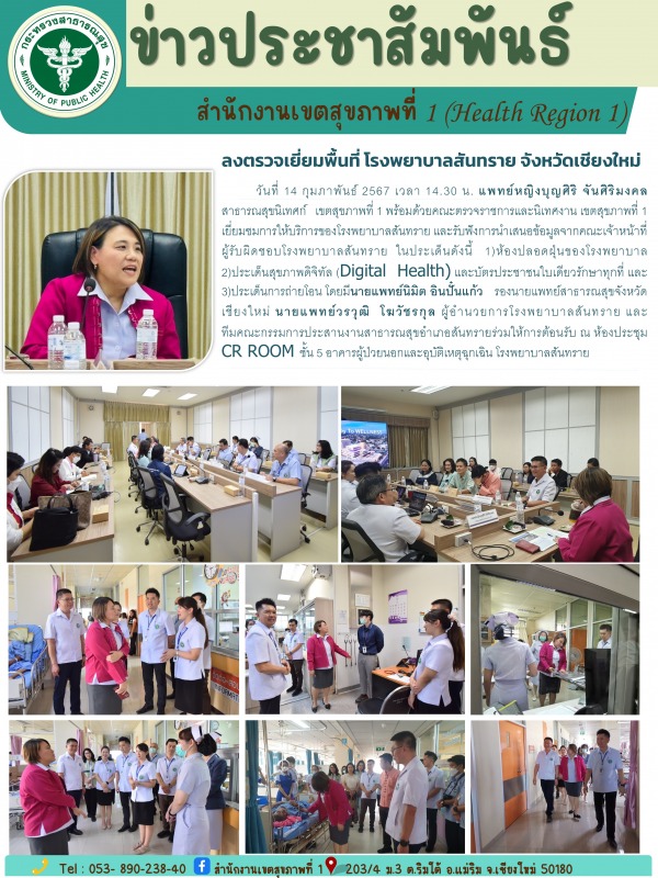 สาธารณสุขนิเทศก์เขตสุขภาพที่ 1 ลงพื้นที่ตรวจเยี่ยม โรงพยาบาลสันทราย จังหวัดเชียงใหม่