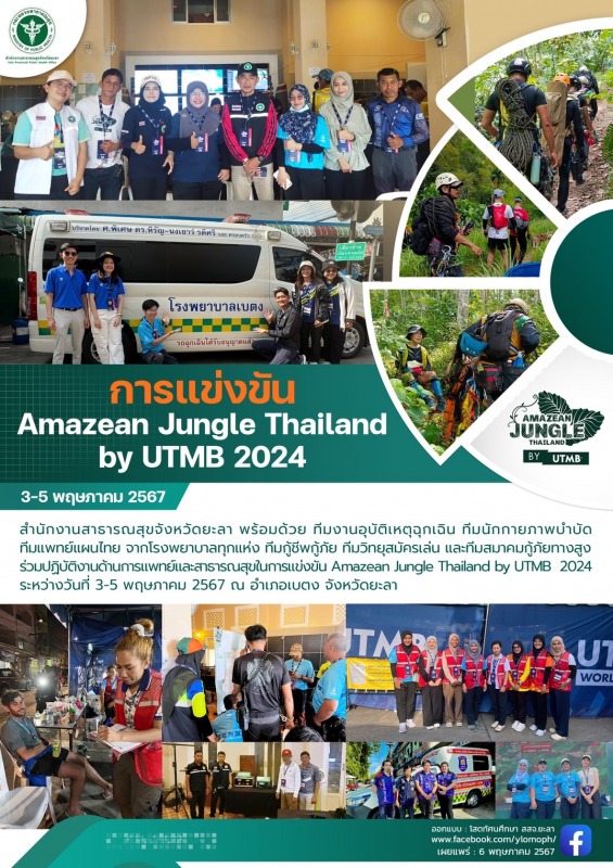 สสจ.ยะลา ร่วมปฏิบัติงานด้านการแพทย์และสาธารณสุขในการแข่งขัน Amazean Jungle Thail...