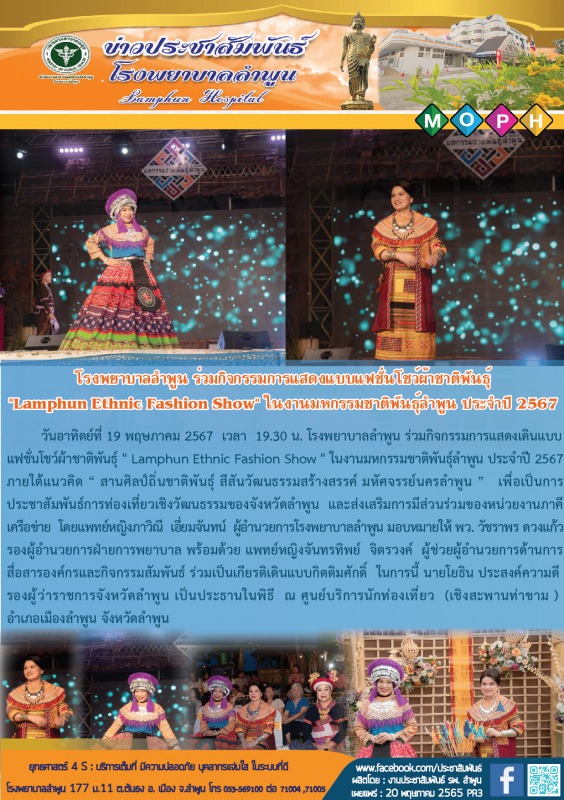 โรงพยาบาลลำพูนร่วมกิจกรรมการแสดงแบบแฟชั่นโชว์ผ้าชาติพันธ์ 