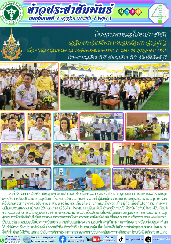 โครงการพาหมอไปหาประชาชน  เฉลิมพระเกียรติพระบาทสมเด็จพระเจ้าอยู่หัว เนื่องในโอกาส...