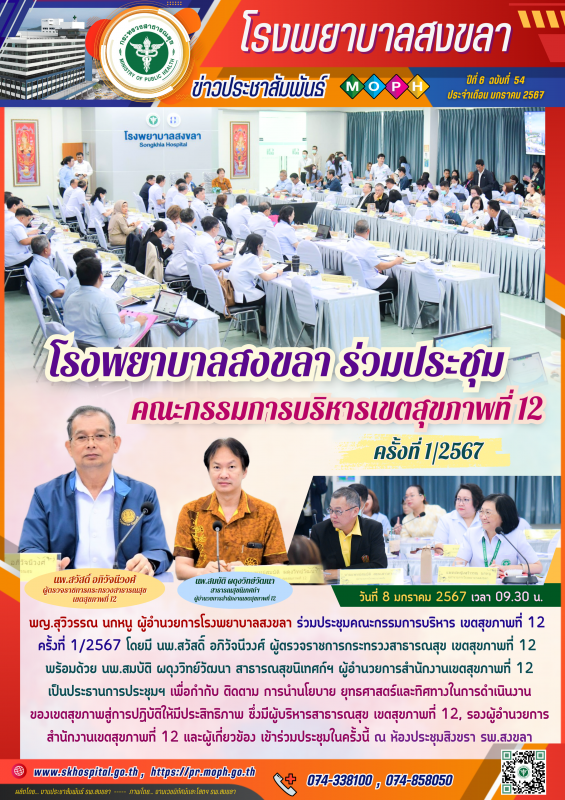 โรงพยาบาลสงขลา ร่วมประชุมคณะกรรมการบริหารเขตสุขภาพที่ 12 ครั้งที่ 1/2567