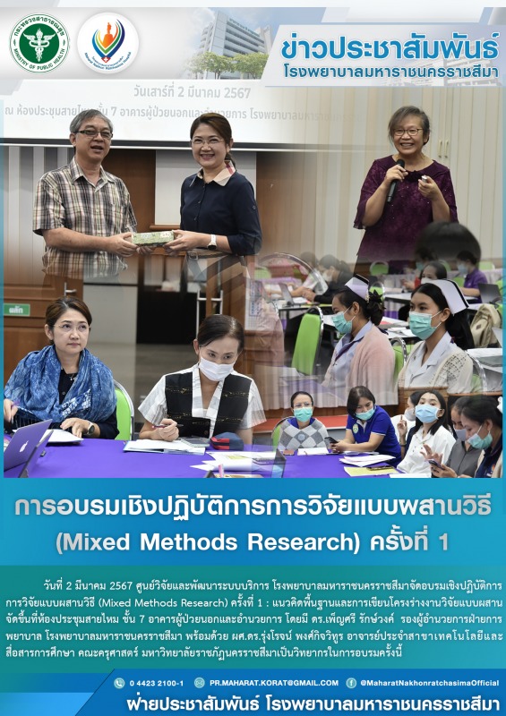 การอบรมเชิงปฏิบัติการการวิจัยแบบผสานวิธี  (Mixed Methods Research) ครั้งที่ 1