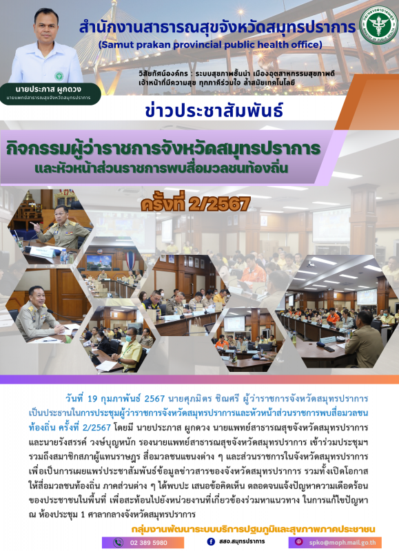 สสจ.สมุทรปราการ ร่วมกิจกกรมผู้ว่าราชการจังหวัดสมุทรปราการและหัวหน้าส่วนราชการพบส...