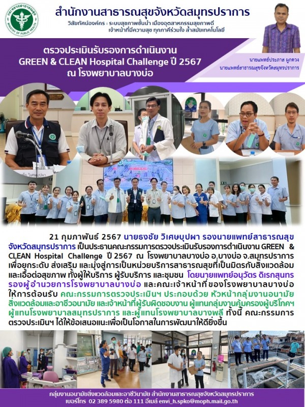 สสจ.สมุทรปราการ ตรวจประเมินรับรองการดำเนินงาน GREEN&CLEAN Hospital Challenge ปี ...