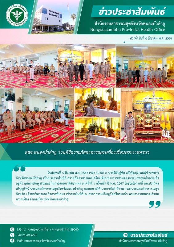 สสจ.หนองบัวลำภู ร่วมพิธีถวายภัตตาหารและเครื่องเขียนพระราชทานฯ