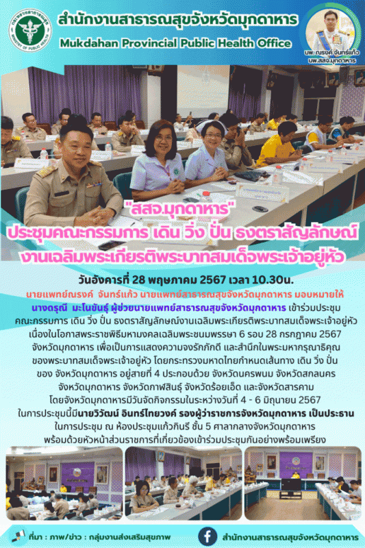 สสจ.มุกดาหาร ประชุมคณะกรรมการ เดิน วิ่ง ปั่น ธงตราสัญลักษณ์งานเฉลิมพระเกียรติพระ...