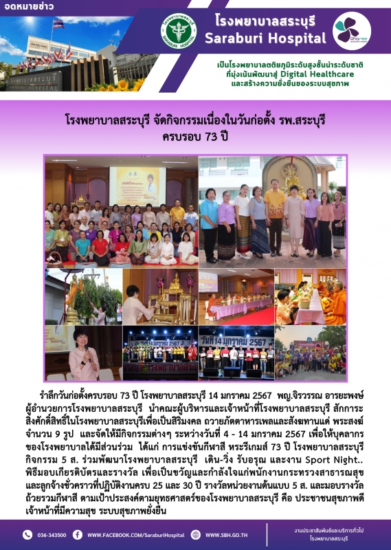 โรงพยาบาลสระบุรี จัดกิจกรรมเนื่องในวันก่อตั้ง รพ.สระบุรี  ครบรอบ 73 ปี