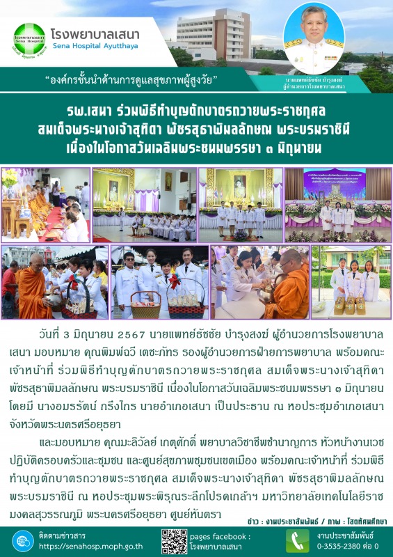 รพ.เสนา ร่วมพิธีทำบุญตักบาตรถวายพระราชกุศล สมเด็จพระนางเจ้าสุทิดา พัชรสุธาพิมลลั...