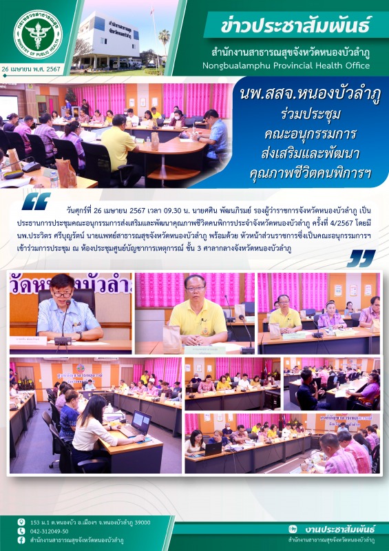 นพ.สสจ.หนองบัวลำภู ร่วมประชุมคณะอนุกรรมการส่งเสริมและพัฒนาคุณภาพชีวิตคนพิการฯ