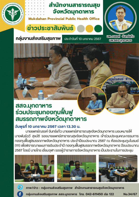 สสจ.มุกดาหาร ร่วมประชุมกองทุนฟื้นฟูสมรรถภาพจังหวัดมุกดาหาร