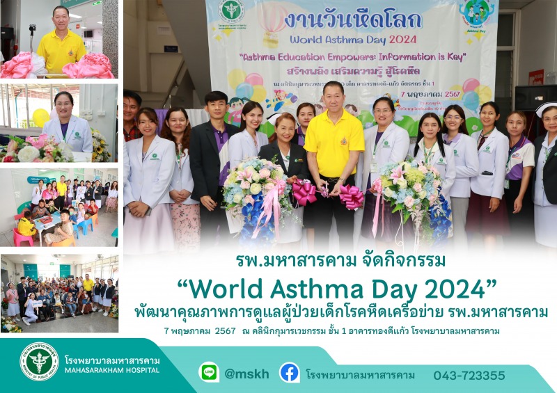 รพ.มหาสารคาม จัดกิจกรรม “World Asthma Day 2024”  พัฒนาคุณภาพการดูแลผู้ป่วยเด็กโร...