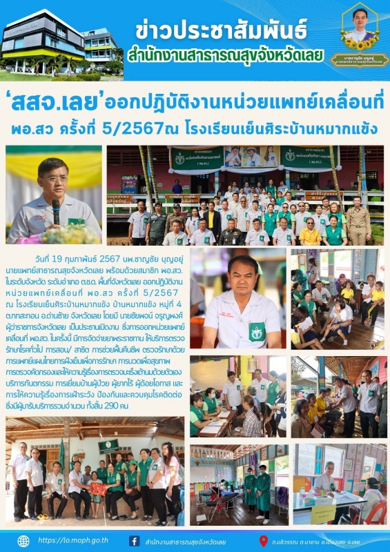 สสจ.เลย​ ออกปฏิบัติงานหน่วยแพทย์เคลื่อนที่ พอ.สว ครั้งที่ 5/2567ณ โรงเรียนเย้นศิ...