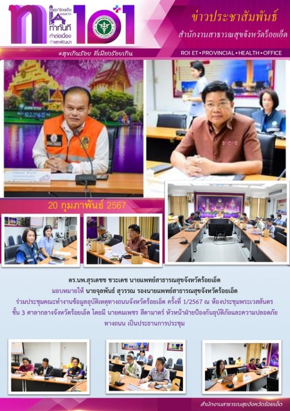 สสจ.ร้อยเอ็ด ร่วมประชุมคณะทำงานข้อมูลอุบัติเหตุทางถนนจังหวัดร้อยเอ็ด