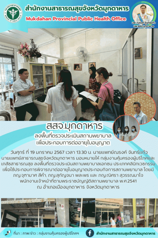 สสจ.มุกดาหาร ลงพื้นที่ตรวจประเมินสถานพยาบาลเพื่อประกอบการต่ออายุใบอนุญาต