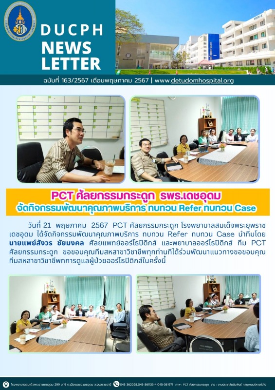 PCT ศัลยกรรมกระดูก  รพร.เดชอุดม  จัดกิจกรรมพัฒนาคุณภาพบริการ ทบทวน Refer ทบทวน Case