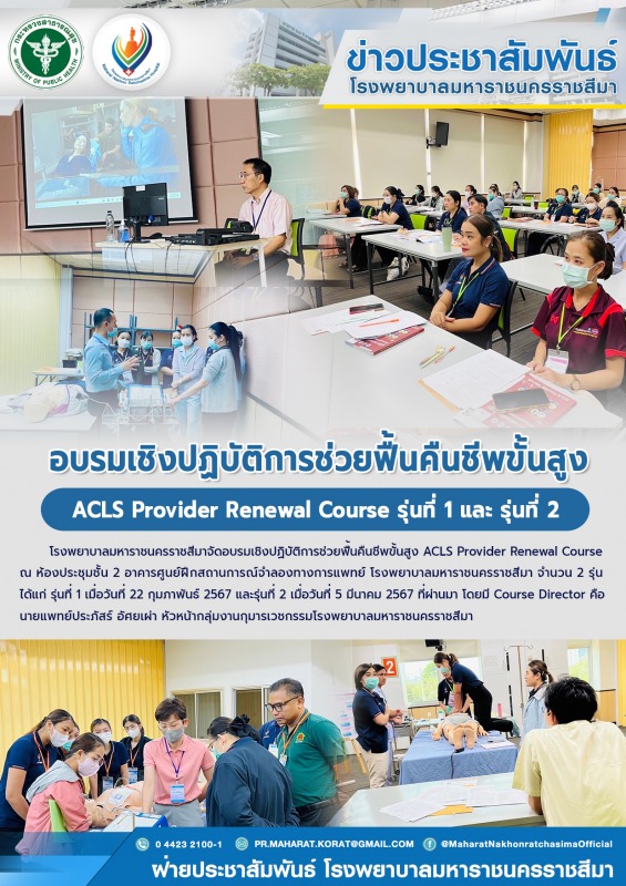 อบรมเชิงปฏิบัติการช่วยฟื้นคืนชีพขั้นสูง ACLS Provider Renewal Course รุ่นที่ 1 และ รุ่นที่ 2