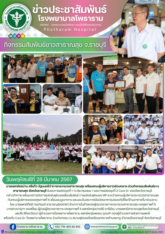 โรงพยาบาลโพธาราม วันที่ 28 มีนาคม 2567  โดย นพ.สิริ สิริจงวัฒนา ผู้อำนวยการโรงพย...