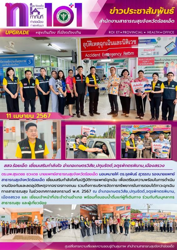 สสจ.ร้อยเอ็ด เยี่ยมเสริมกำลังใจ อำเภอเกษตรวิสัย,ปทุมรัตต์,จตุรพักตรพิมาน,เมืองสรวง