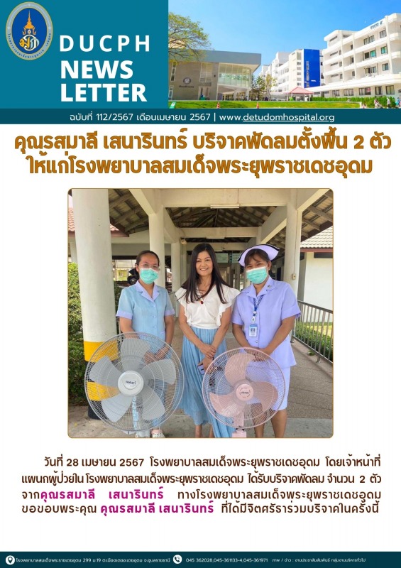 คุณรสมาลี เสนารินทร์ บริจาคพัดลมตั้งพื้น 2 ตัว ให้แก่โรงพยาบาลสมเด็จพระยุพราชเดชอุดม