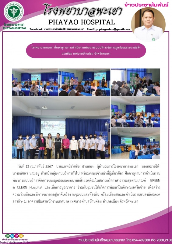 โรงพยาบาลพะเยา ศึกษาดูงานการดำเนินงานพัฒนาระบบบริการจัดการมูลฝอยและอนามัยสิ่งแวด...