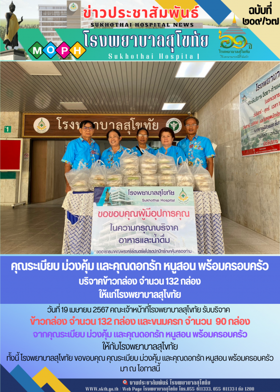 คุณระเบียบ ม่วงคุ้ม และคุณดอกรัก หนูสอน พร้อมครอบครัว  บริจาคข้าวกล่อง จำนวน 132...