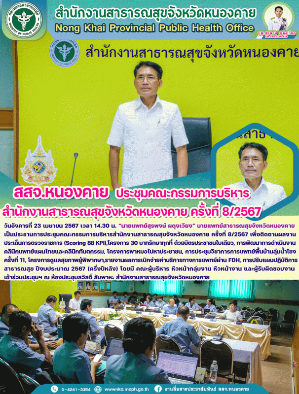 สสจ.หนองคาย ประชุมคณะกรรมการบริหารสำนักงานสาธารณสุขจังหวัดหนองคาย ครั้งที่ 8/2567